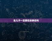 生儿子一定要在排卵后吗，生儿子排卵前还是排卵后