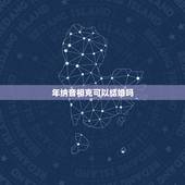 年纳音相克可以结婚吗，男女命能以纳音五行论吗