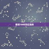能领1000元红包的，全部通关1000元红包是真的吗？