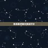 姓名配对缘分测试打分，姓名配对缘分指数