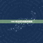 1981年出生女性属鸡婚配，81年属鸡的和什么生肖最相配？