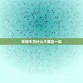 羊和牛为什么不能在一起，属羊和属牛的相克吗
