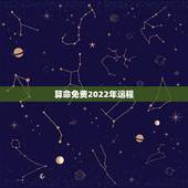 算命免费2022年运程，2022年运势12生肖运势