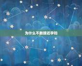 为什么不敢接近孕妇，不敢欺负的有哪种人