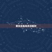男女出生年月日配对，男女生辰八字配对