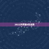 2022天秤座9月运势，alex2023年天秤座下周运势9月7日一13