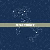 2022最火的昵称女，2022年虎女宝宝的名字有哪些？