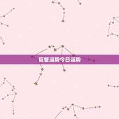 巨蟹运势今日运势，巨蟹座今天运势，巨蟹座今天的财运