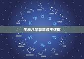 生辰八字算命该不该信，一辈子经验让我信命了