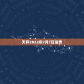 天秤2022年7月7日运势，天秤女7月6，7月7学业运势