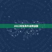 2022年生肖牛运势运程，73年属牛49岁2022 劫难