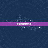 恢复视力的方法，网上说的那一些恢复视力的方法是真的吗