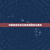 中国老黄历吉日查询黄道吉日查询，老黄历吉日查询2016黄道吉日查询5月