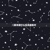 属羊跟什么生肖最配对，属羊的婚配表