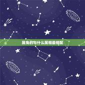 属兔的与什么属相最相配，属兔的婚姻配对更佳