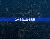 为什么会上出催供香，为什么上香能着出这种香呢