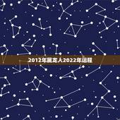 2012年属龙人2022年运程，2000年属龙2022年运程