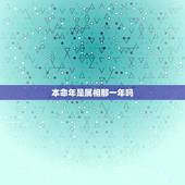 本命年是属相那一年吗，我1997年的，本命年是几岁？