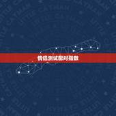 情侣测试配对指数，情侣姓名配对测试