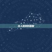 女人招财的图像，女人的招财是什么