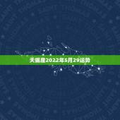 天蝎座2022年5月29运势，天蝎座20l5年3月5日运势