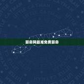 算命网最准免费算命，中国最准的免费算命网站？