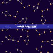 66年属马每月运程，1966年属马女2022 年运气