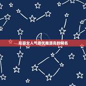 形容女人气质优雅漂亮的网名，形容女人漂亮有气质的句子