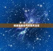 婚缘是靠运气还是天注定，姻缘是天注定吗？