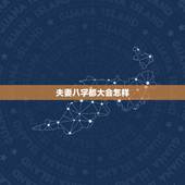 夫妻八字都大会怎样，八字如何看夫妻