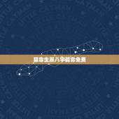 算命生辰八字算命免费 八字测算免费排命盘