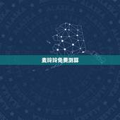 麦玲玲免费测算，我在麦玲玲的官网上测到自己的五行八字（如图），但我看不