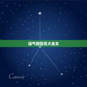 运气微信名大全女，女人带好运的微信名字