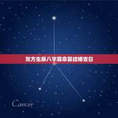 双方生辰八字算命算结婚吉日，双方生辰八字测结婚吉日