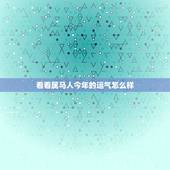 看看属马人今年的运气怎么样，2022 年属马的命运怎么样