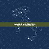 87年属兔的和属相冲吗，属兔的和什么属相相冲不合？