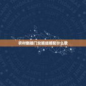 农村倒插门女婿结婚配什么歌，新倒插门女婿最后一集，也就是25集24分2
