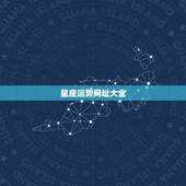 星座运势网址大全，星座运势