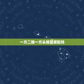 一方二婚一方头婚算原配吗，男人头婚，女人二婚是结发夫妻吗？
