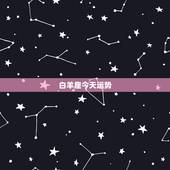 白羊座今天运势，白羊座今日麻将运势占卜