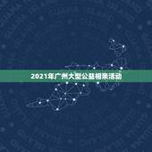 2021年广州大型公益相亲活动，2021年 新相亲大会王华贤跟高辰函结