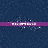 很潮又短的生日祝福妈妈，给生日祝福语 简短独特。