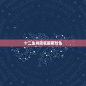 十二生肖简笔画带颜色，简笔画十二生肖？