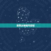 算男女姻缘可信吗，算命的说我这辈子没有姻缘可信吗？