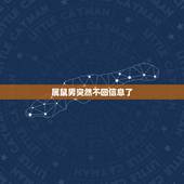 属鼠男突然不回信息了，相亲男突然不 了要不要问清楚