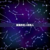 属猴的名人和伟人，属猴的中外伟人