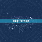 巨蟹座17年7月运势，2017年巨蟹座运势
