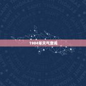1984年天气查询，去年和今年天气对比