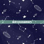 属虎几月出生最有福气，属虎哪天出生更好命运