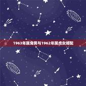 1963年属兔男与1962年属虎女婚配，请问家里男主人1962生人属虎